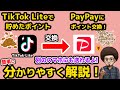 【分かりやすく簡単に解説】TikTok LiteからPayPayポイントに交換する方法！　ティックトックライト　ペイペイ　ポイント交換　tik tok やり方
