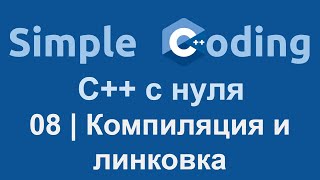 C++ с нуля | 08 | Компиляция и линковка