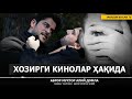 ХОЗИРГИ КИНОЛАР ҲАҚИДА - АБРОР МУХТОР АЛИЙ ДОМЛА