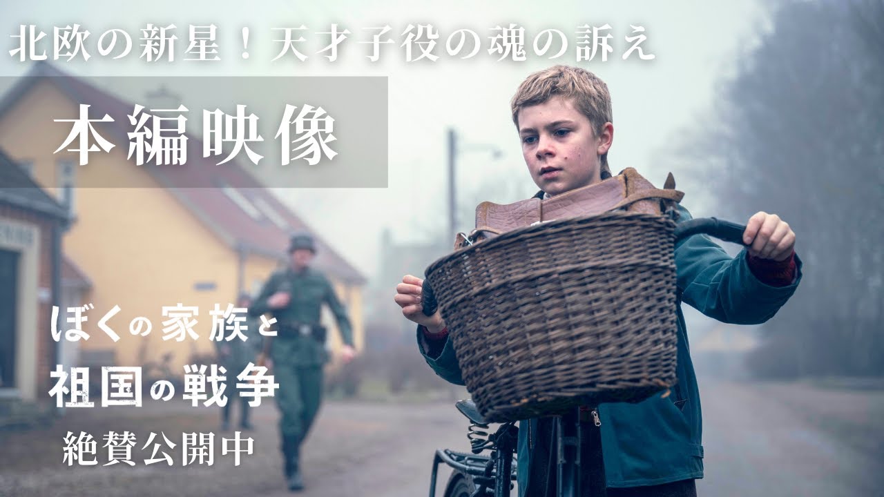 ぼくの家族と祖国の戦争』観客の心をつかむ名演 北欧の新星ラッセ