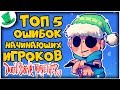 ТОП 5 ОШИБОК НАЧИНАЮЩИХ ИГРОКОВ | Don't Starve Together