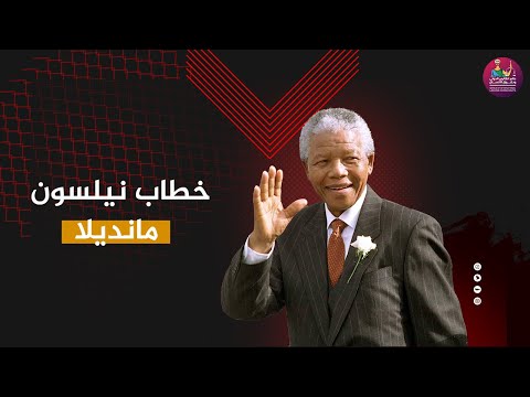 خطاب نيلسون مانديلا في الأمم المتحدة صوت الحرية والمساواة الأستاذ الدكتور عامر فاخوري 