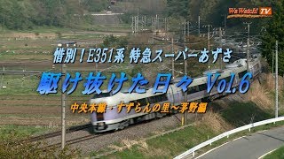 【60p】惜別！ E351系 特急スーパーあずさ　駆け抜けた日々 Vol.6