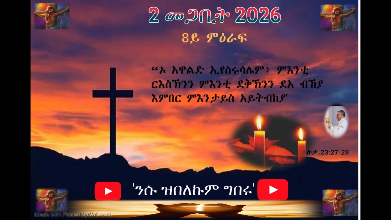 2  መጋቢት 2026:   “ ጎይታና ኢየሱስ ክርስቶስ ድኻሙ ገዲፉ፡ ንዝበኸያሉ ሕያዎት አንስቲ ከምዘጸናንዐን”