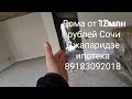 Дома в Сочи от 12млн в собственности продажа - покупка собственник 89183092018 и звонить и вотсап