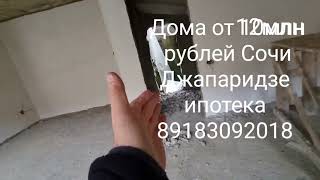 Дома в Сочи от 12млн в собственности продажа - покупка собственник 89183092018 и звонить и вотсап