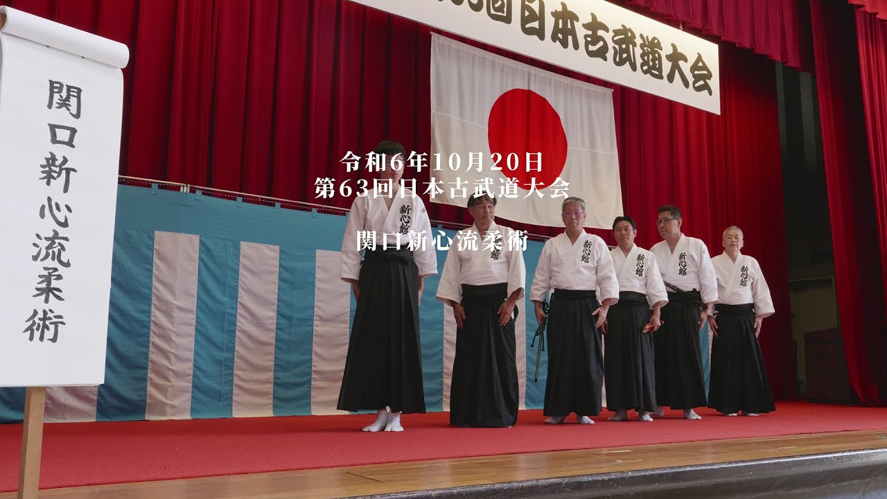 関口新心流柔術 第63回日本古武道大会 熱田神宮 2024/10/20 - YouTube