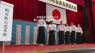関口新心流柔術 第63回日本古武道大会 熱田神宮 2024/10/20 - YouTube
