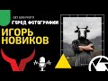 ПОДКАСТ О ФОТОГРАФИИ: ИГОРЬ НОВИКОВ ГОРОД ФОТОГРАФИИ