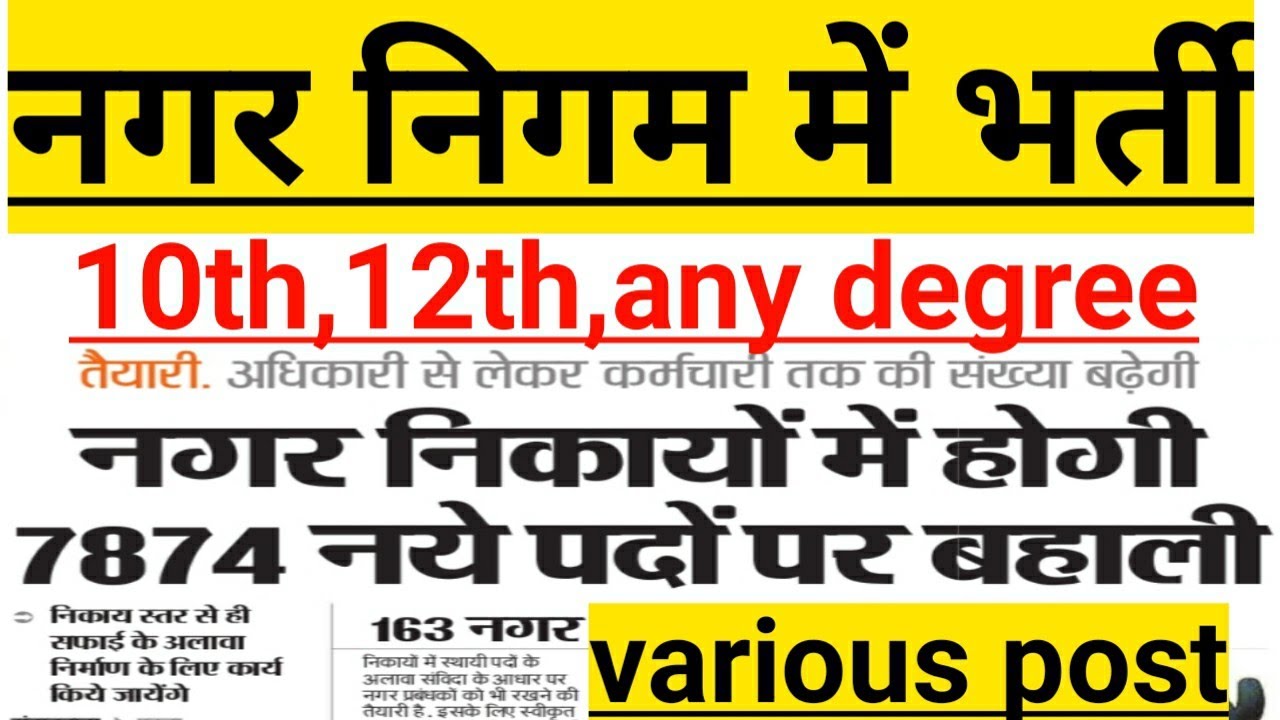 बिहार में नई भर्ती||नगर निगम विकास विभाग भर्ती||bihar new upcoming vacancy