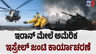 US–Israel Joint Operation Against Iran : ಇರಾನ್ ಮೇಲೆ ಅಮೆರಿಕ ಇಸ್ರೇಲ್ ಜಂಟಿ ಕಾರ್ಯಾಚರಣೆ..! @TV5Kannada