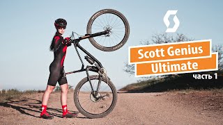 Scott Genius Ultimate. Часть 1 - как мы облегчали необлегчаемое