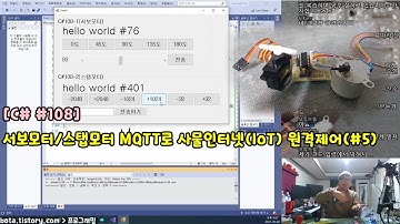 [C#윈폼108] (#5_서보모터/스탭모터) MQTT와 ESP8266(WEMOS D1R1)을 이용한 사물인터넷(IoT) 원격제어 시리즈(녹칸다/포로리야공대가자)