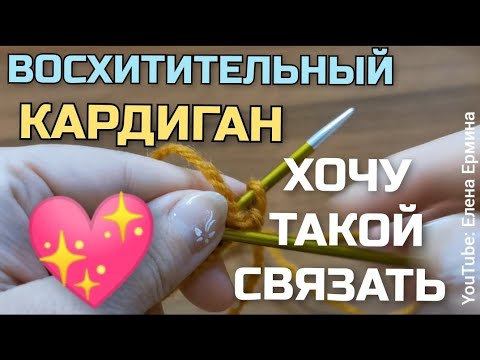 ВЯЖЕМ?! 💖 Влюбилась в этот кардиган! Какой же он красивый, стильный, модный! Рекомендую связать!!!