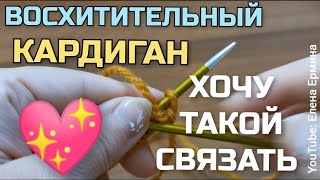 ВЯЖЕМ?! 💖 Влюбилась в этот кардиган! Какой же он красивый, стильный, модный! Рекомендую связать!!!