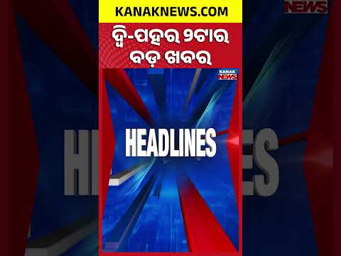 TMC MPs Membership Row | UPI 10th Anniversary | Delhi Rain Update | 2PM Headlines