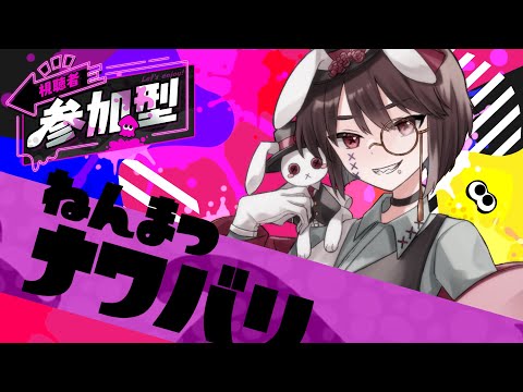 【視聴者参加型】もう年末！？！今年最後のスプラてぅうん【スプラトゥーン３】