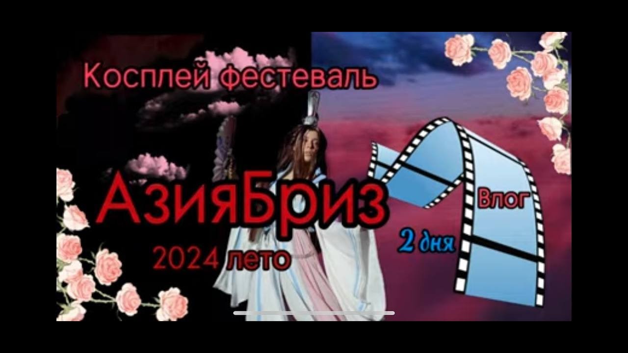 Влог с  2-х дневного косплей фестиваля Азия Бриз 2024 лето Екатеринбург