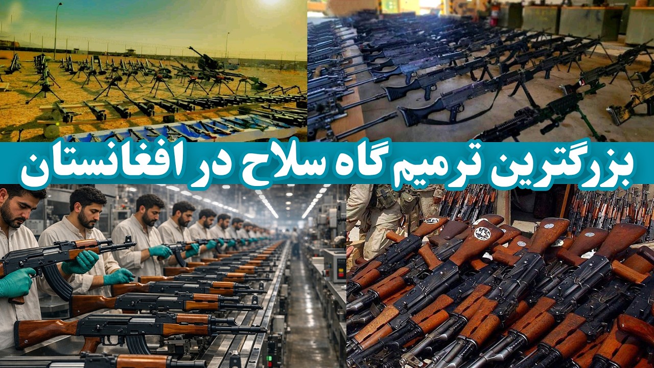 بزرگ‌ترین مرکز نوسازی سلاح در افغانستان | The largest weapons modernization center in Afghanistan