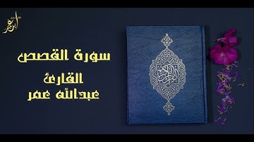 تلاوة عذبه من سورة القصص بصوت القارئ عبدالله عمر