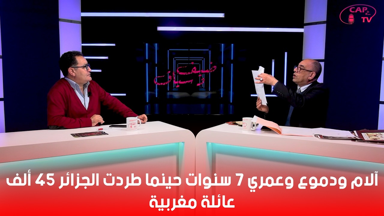 آلام ودموع وعمري 7 سنوات حينما طردت الجزائر 45 ألف عائلة مغربية
