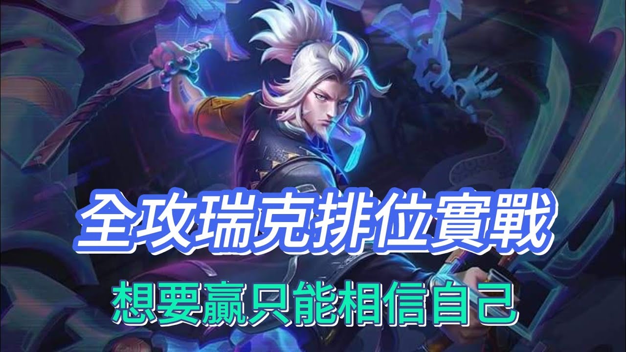 【傳說對決】遇到隊友不會玩的場只能掏出全攻瑞克來強行凱瑞！！【瑞神】