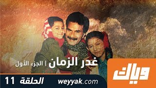 غدر الزمن - الموسم الأول - الحلقة 11 | WEYYAK