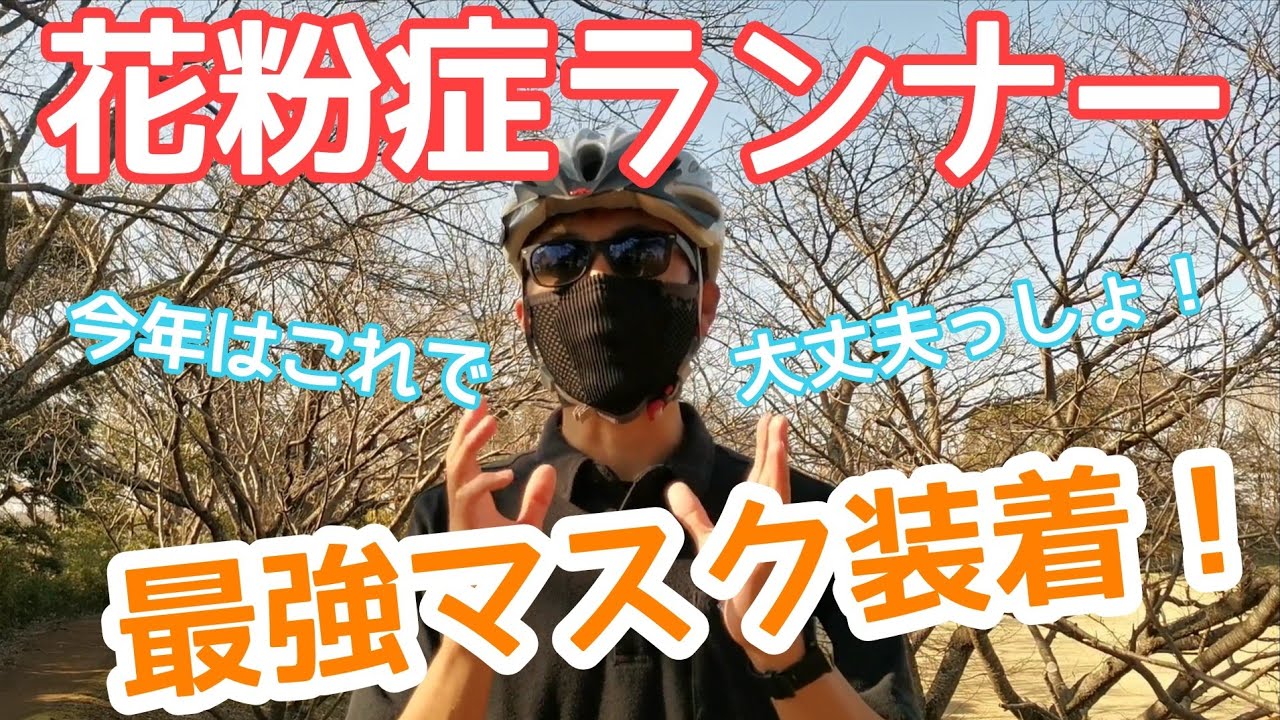 花粉症ランナーに朗報 ネットで話題のナルーマスクを装着してみた Naroo F5s Youtube