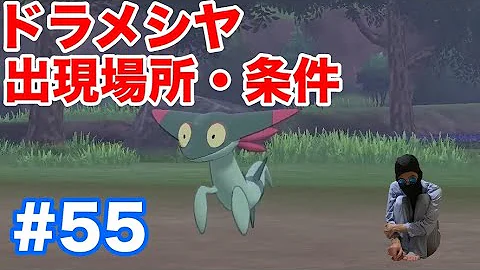 剣盾ドラパルトどこ