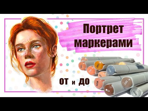 Как нарисовать портрет маркерами. Подробный урок