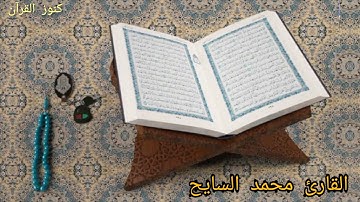 التلاوة المبكية الرائعة للشيخ محمد عبدالفتاح السايح
