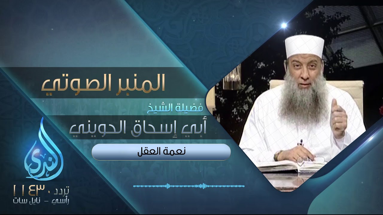 نعمة العقل | الدروس الصوتية لفضيلة الشيخ المحدث أبي إسحاق الحويني