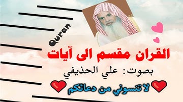 سورة الشمس الآية آية رقم 12 surah AlShams ayah علي عبدالرحمن الحذيفي