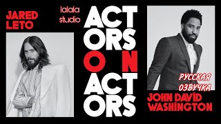 Джаред Лето и Джон Дэвид Вашингтон: интервью Actors on Actors