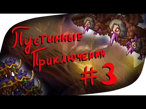 Пустынные приключения действительно пустынные... //Terraria 4-3