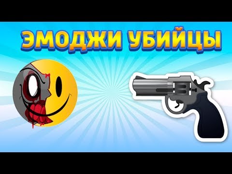 Убей ЭМОДЖИ Выживание среди смайликов KILL THE EMOJI Зомби Эмоджи