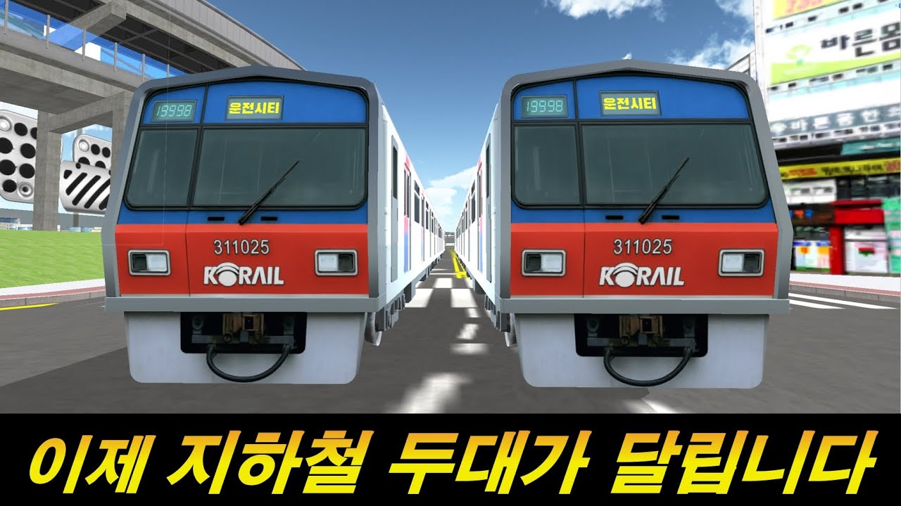 지하철 한대 더 사왔습니다. 같이 타보시죠~