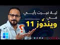 تحديثات رهيبة في ويندوز 11 هتخليك تستعمله نظامك الأساسي - تحديث فبراير ٢٠٢٢