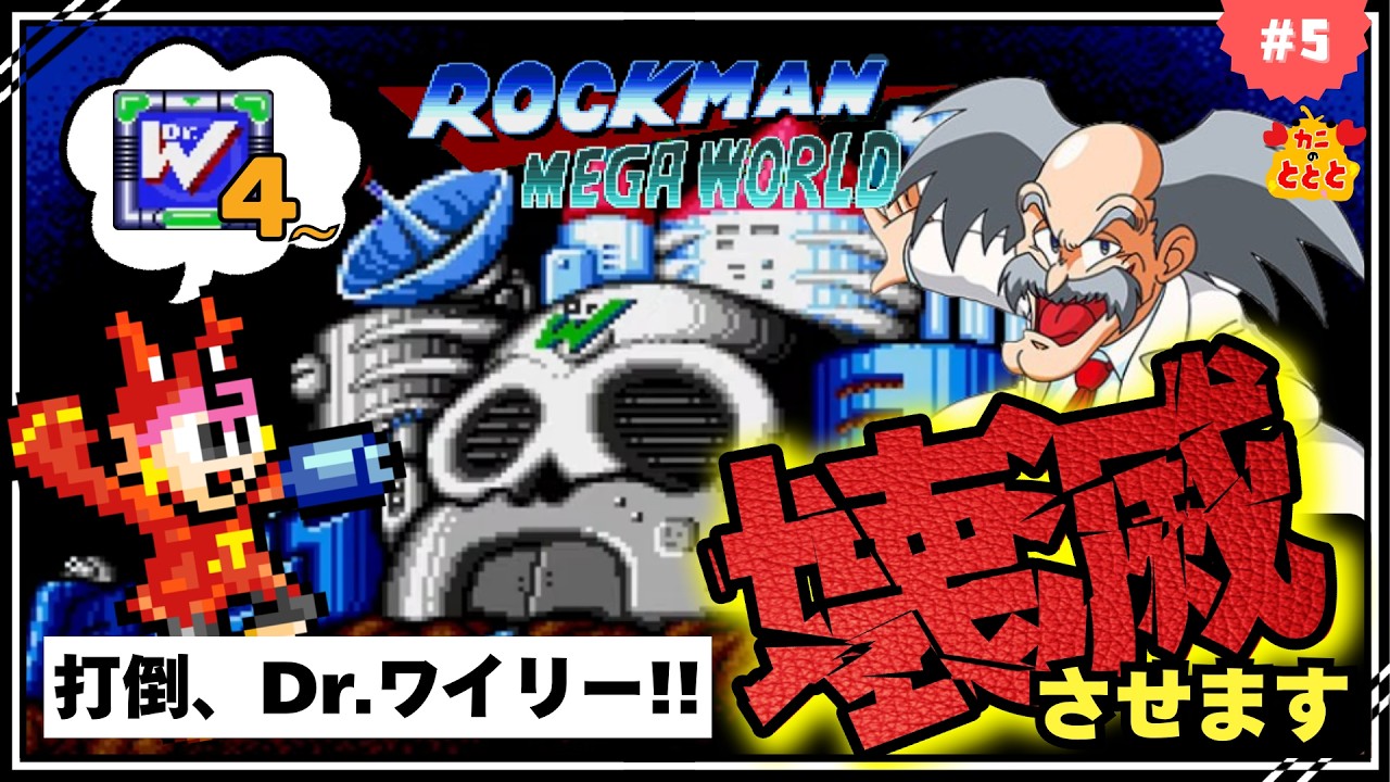 挑戦！またワイリーを懲らしめるぞ！監視カメラ、ボス連戦、エイリアン目白押しスペシャル【メガドライブ　ロックマンメガワールド　ロックマン2】〝初見実況プレイ〟＃5