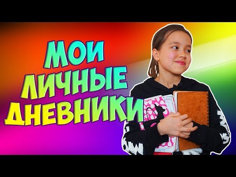 МОИ ЛИЧНЫЕ ДНЕВНИКИ. ДЕЛЮСЬ САМЫМ СОКРОВЕННЫМ. Что внутри?