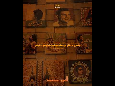 وعمري ما اشكي من حبك مهما غرامك لوعني ام كلثوم بدون موسيقى