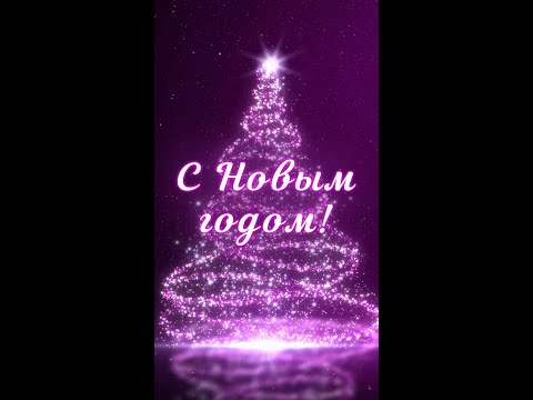 Поздравление с Новым годом 2023. Скачать бесплатно в mp4