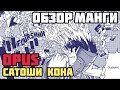 Обзор манги Opus Сатоши Кона