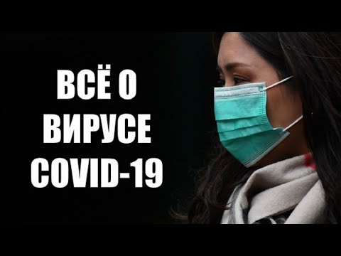 КОРОНАВИРУС - всё о COVID-19 (Происхождение, защита, актуальные новости)