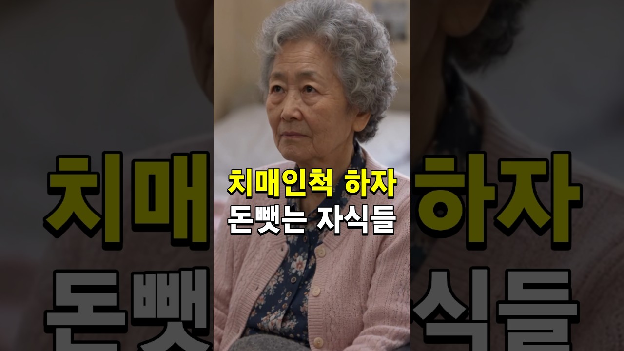 치매인 척 하자 본심나오는 자식들