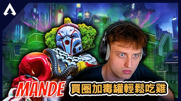 【Apex 精華】｜買圈加上毒罐尾圈輕鬆吃雞？能把腐蝕玩成轟哥的男人！ALGS後整場都是無人機飛來飛去！？｜Mande｜【PING遊戲翻譯精華】
