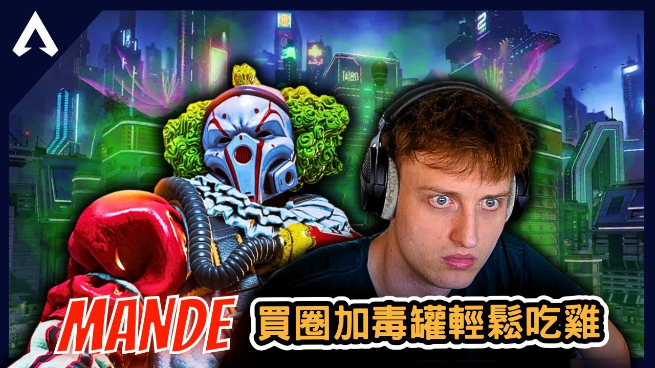 【Apex 精華】｜買圈加上毒罐尾圈輕鬆吃雞？能把腐蝕玩成轟哥的男人！ALGS後整場都是無人機飛來飛去！？｜Mande｜【PING遊戲翻譯精華】