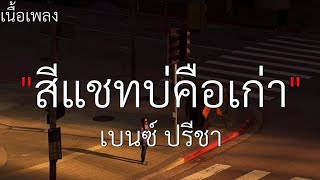 (เนื้อเพลง) สีแชสบ่คืเก่า - เบนซ์ ปรีชา🤍🎧