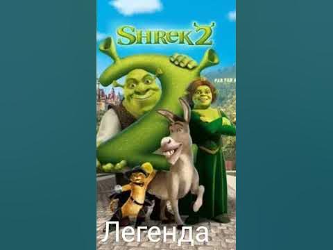 Шрек. все серии. #шрек #легенда #фильмы #кинофильмы - YouTube