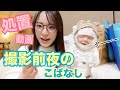 処置動画、撮影前夜のこばなし